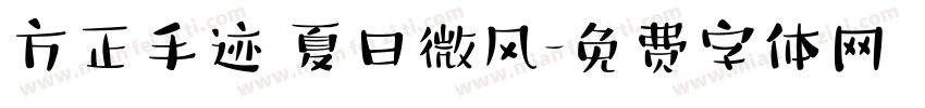 方正手迹 夏日微风字体转换